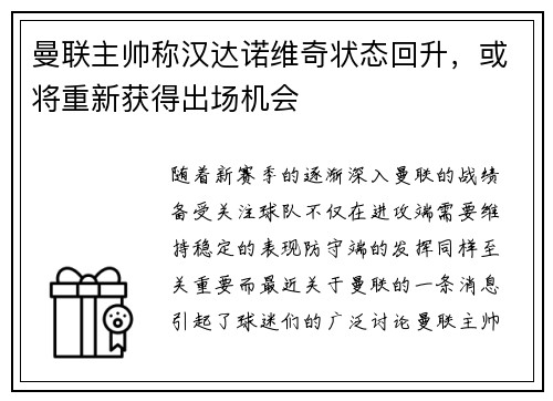 曼联主帅称汉达诺维奇状态回升，或将重新获得出场机会
