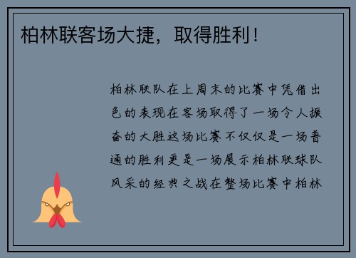 柏林联客场大捷，取得胜利！