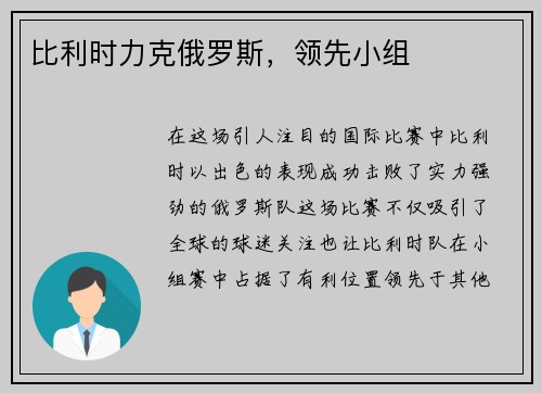 比利时力克俄罗斯，领先小组