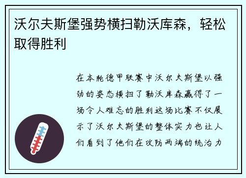 沃尔夫斯堡强势横扫勒沃库森，轻松取得胜利