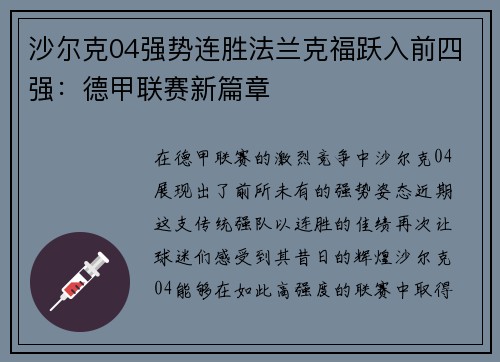 沙尔克04强势连胜法兰克福跃入前四强：德甲联赛新篇章