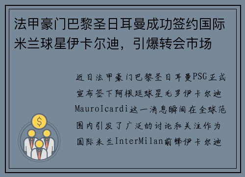 法甲豪门巴黎圣日耳曼成功签约国际米兰球星伊卡尔迪，引爆转会市场