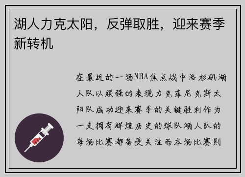 湖人力克太阳，反弹取胜，迎来赛季新转机