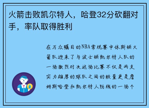 火箭击败凯尔特人，哈登32分砍翻对手，率队取得胜利