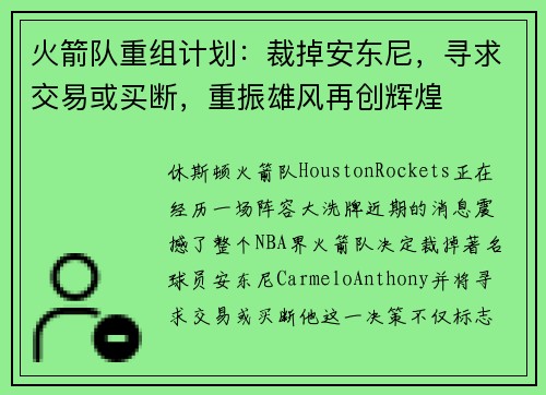 火箭队重组计划：裁掉安东尼，寻求交易或买断，重振雄风再创辉煌
