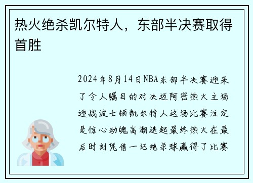 热火绝杀凯尔特人，东部半决赛取得首胜