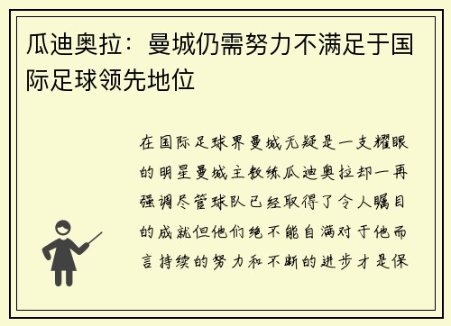 瓜迪奥拉：曼城仍需努力不满足于国际足球领先地位