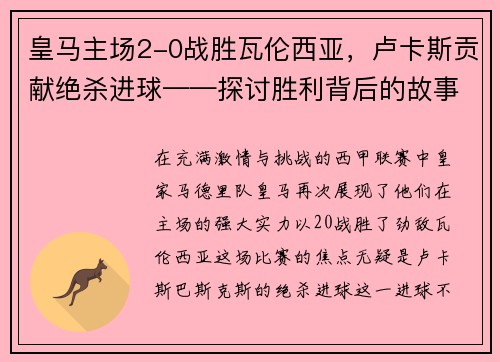 皇马主场2-0战胜瓦伦西亚，卢卡斯贡献绝杀进球——探讨胜利背后的故事