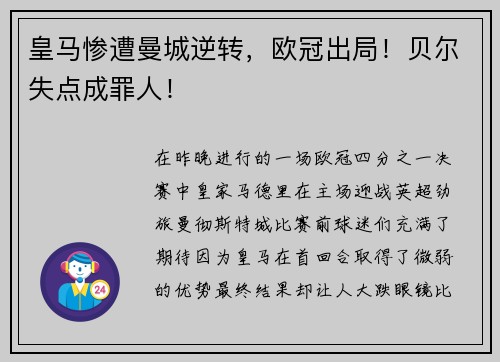 皇马惨遭曼城逆转，欧冠出局！贝尔失点成罪人！