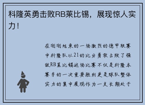 科隆英勇击败RB莱比锡，展现惊人实力！