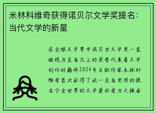 米林科维奇获得诺贝尔文学奖提名：当代文学的新星