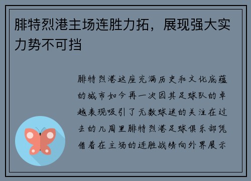 腓特烈港主场连胜力拓，展现强大实力势不可挡