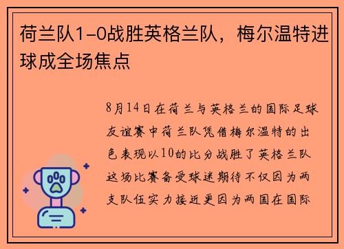 荷兰队1-0战胜英格兰队，梅尔温特进球成全场焦点