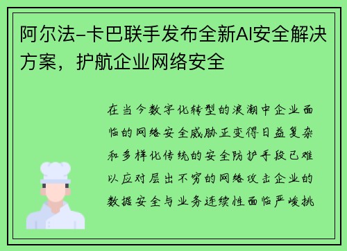 阿尔法-卡巴联手发布全新AI安全解决方案，护航企业网络安全