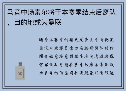 马竞中场索尔将于本赛季结束后离队，目的地或为曼联