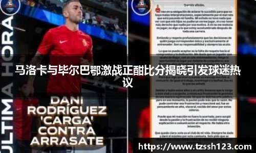 马洛卡与毕尔巴鄂激战正酣比分揭晓引发球迷热议