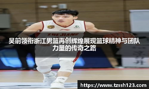 吴前领衔浙江男篮再创辉煌展现篮球精神与团队力量的传奇之路