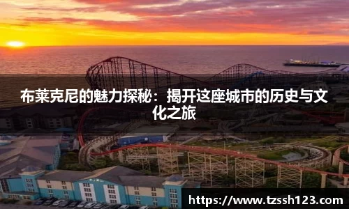 布莱克尼的魅力探秘：揭开这座城市的历史与文化之旅