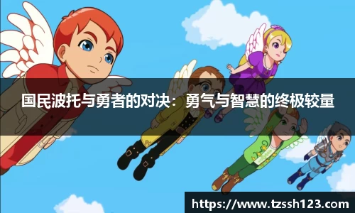 国民波托与勇者的对决：勇气与智慧的终极较量